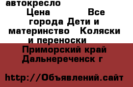 автокресло Maxi-cosi Pebble › Цена ­ 7 500 - Все города Дети и материнство » Коляски и переноски   . Приморский край,Дальнереченск г.